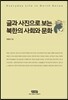 글과 사진으로 보는 북한의 사회와 문화