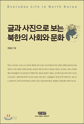 글과 사진으로 보는 북한의 사회와 문화