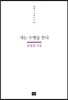 새는 수행을 한다