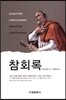 참회록