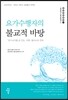 요가수행자의 불교적 바탕