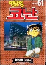 명탐정 코난 61