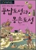 풍납토성과 몽촌토성