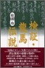 檢證.龍馬傳說