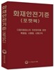 화재안전기준 NFSC 포켓북