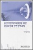 중견기업으로의 성장을 위한 환경조성에 관한 정책과제