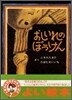 おしいれのぼうけん