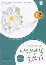 나의 생각 글쓰기 1-2