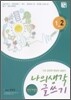 나의 생각 글쓰기 1-2