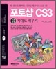 통 포토샵 CS3 기본+활용 지대로 배우기