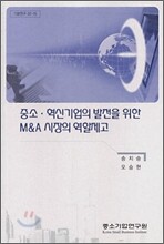 중소·혁신기업의 발전을 위한 M&A 시장의 역할제고