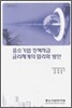 중소기업 정책자금 금리체계의 합리화 방안