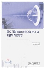 중소기업 R&D 지원현황 분석 및 효율적 지원방안