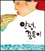 안녕, 꿈틀이
