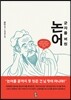 군자를 버린 논어
