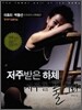저주받은 하체 저주를 풀어라
