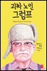 괴짜 노인 그럼프