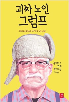 괴짜 노인 그럼프