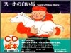 ス-ホの白い馬 Sukh's White Horse