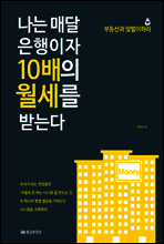 나는 매달 은행이자 10배의 월세를 받는다