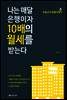나는 매달 은행이자 10배의 월세를 받는다