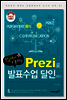 학교에서 통하는 Prezi로 발표수업 달인되기