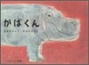 かばくん
