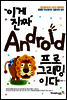 이게 진짜 Android 프로그래밍이다