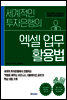 세계적인 투자은행의 엑셀 업무 활용법