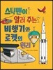 스틱맨이 알려 주는 비행기와 로켓의 원리