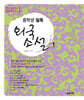 중학생 필독 외국소설 1