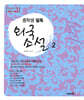 중학생 필독 외국소설 2
