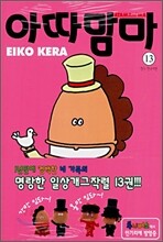 아따맘마 13