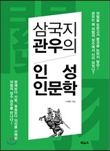 삼국지 관우의 인성인문학