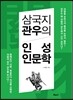 삼국지 관우의 인성인문학