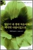 당신이 내 생애 처음이자 마지막 사랑이었으면...
