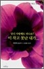 당신 사랑해도 되나요? 이 작고 못난 내가...