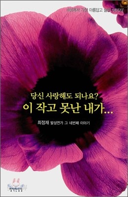 당신 사랑해도 되나요? 이 작고 못난 내가...