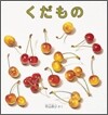 くだもの