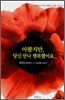 아팠지만, 당신 만나 행복했어요...