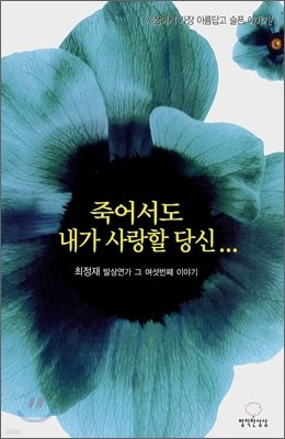 죽어서도 내가 사랑할 당신...