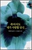 죽어서도 내가 사랑할 당신...