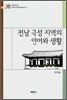 전남 곡성 지역의 언어와 생활
