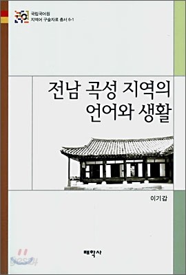 전남 곡성 지역의 언어와 생활