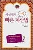 세상에서 가장 빠른 계산법