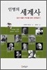 인명의 세계사