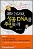 대학 2.0시대, 성공 DNA를 주입하라