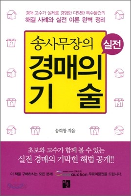 송사무장의 실전 경매의 기술