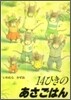 14ひきのあさごはん