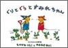 ぐりとぐらとすみれちゃん